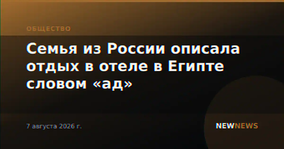 Семья из России описала отдых в отеле в Египте словом «ад»
