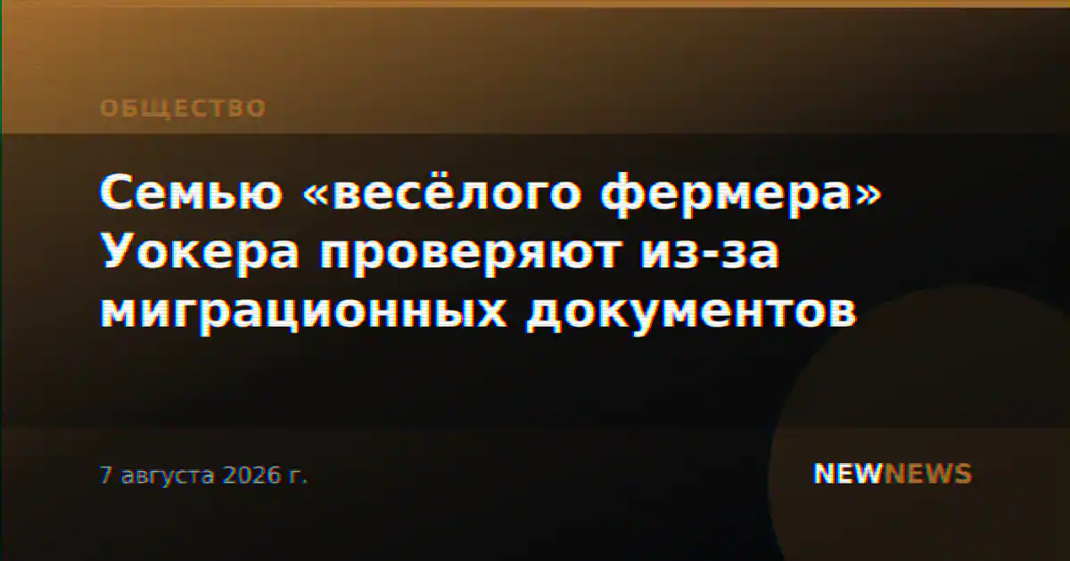 Семью «весёлого фермера» Уокера проверяют из-за миграционных документов