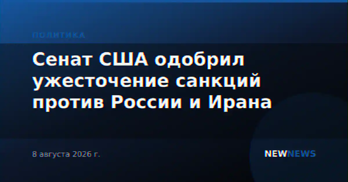 Сенат США одобрил ужесточение санкций против России и Ирана