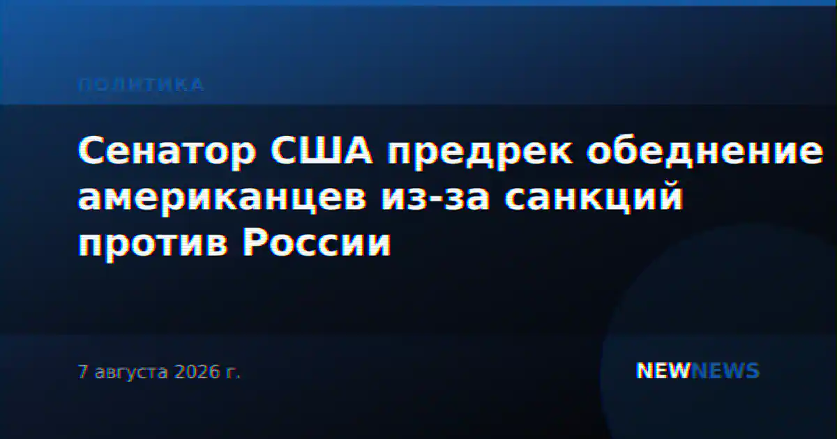 Сенатор США предрек обеднение американцев из-за санкций против России