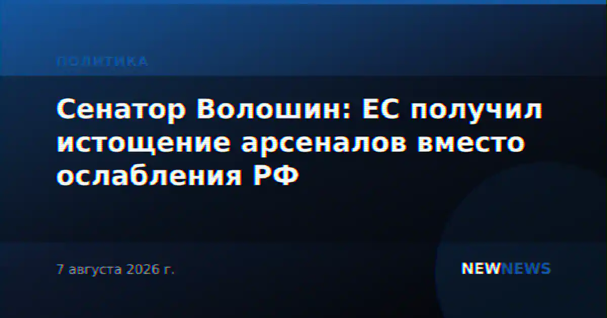 Сенатор Волошин: ЕС получил истощение арсеналов вместо ослабления РФ