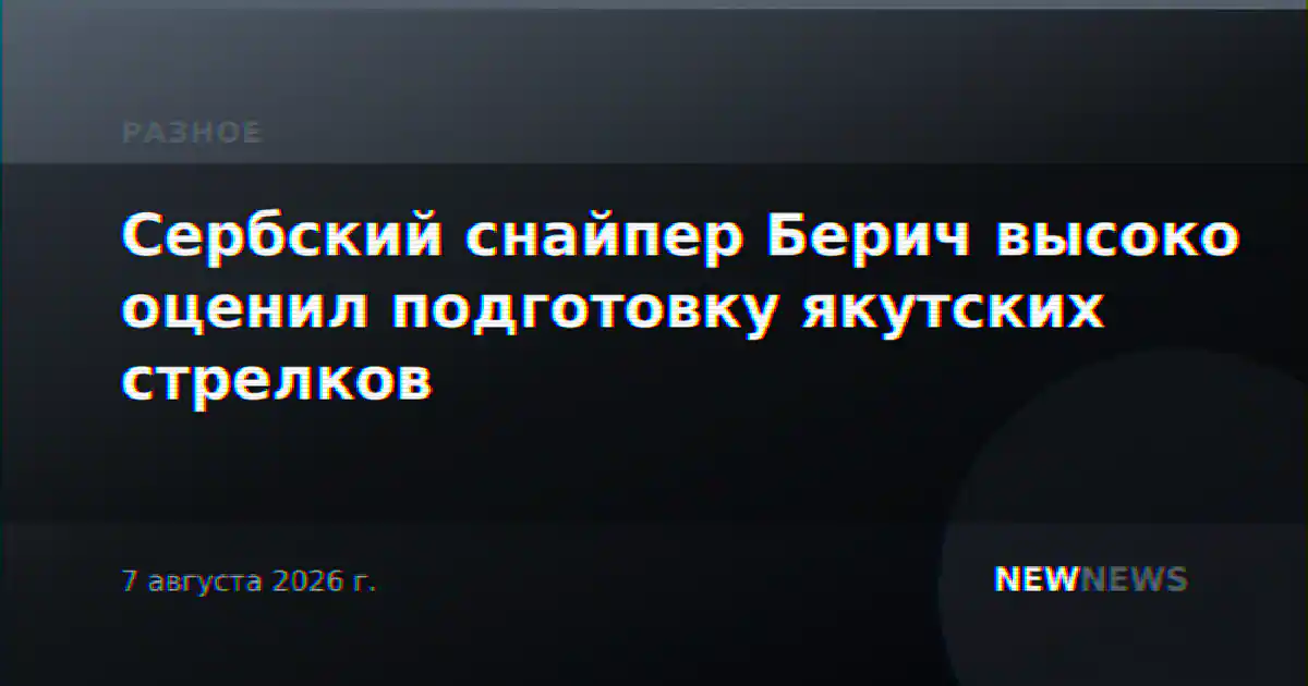 Сербский снайпер Берич высоко оценил подготовку якутских стрелков