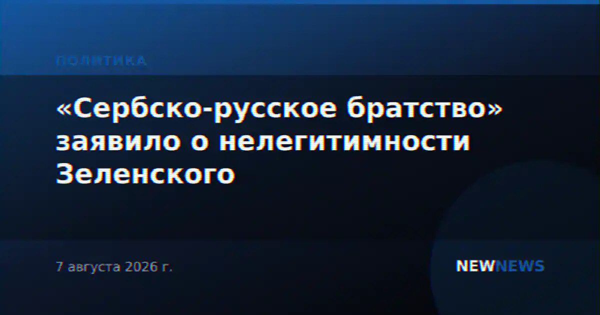 «Сербско-русское братство» заявило о нелегитимности Зеленского