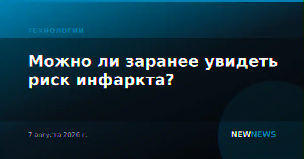 Можно ли заранее увидеть риск инфаркта?