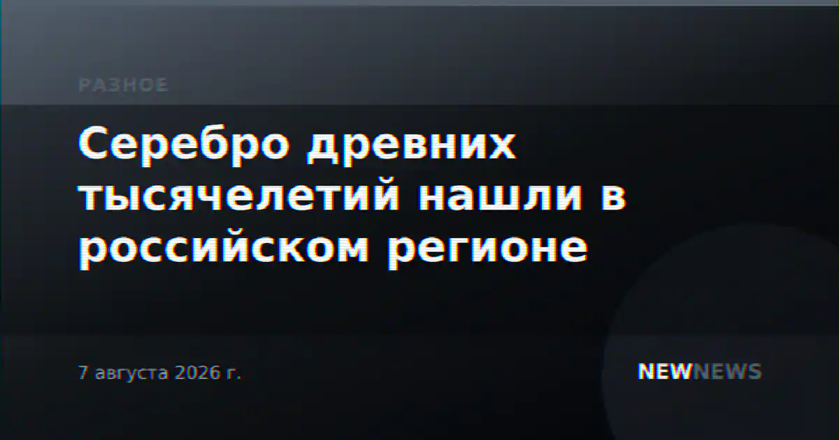 Серебро древних тысячелетий нашли в российском регионе