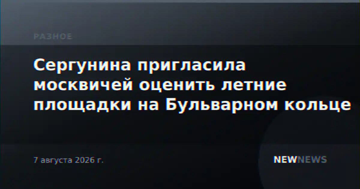 Сергунина пригласила москвичей оценить летние площадки на Бульварном кольце