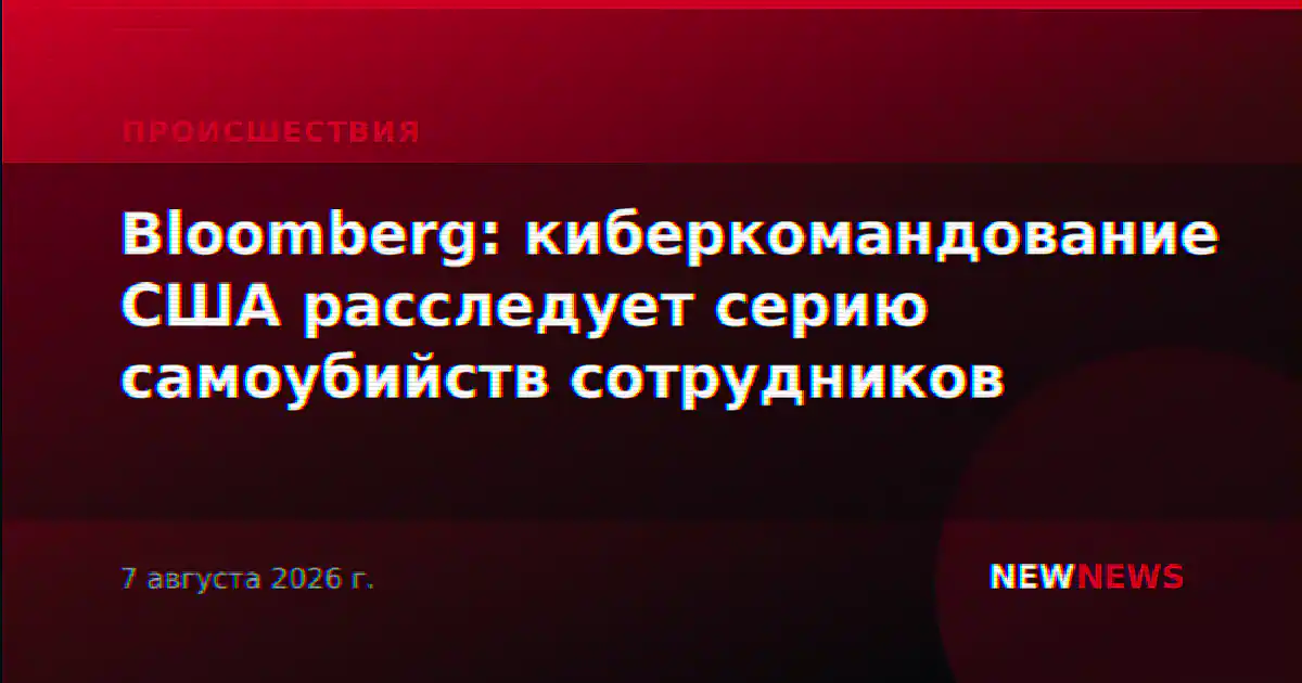 Bloomberg: киберкомандование США расследует серию самоубийств сотрудников