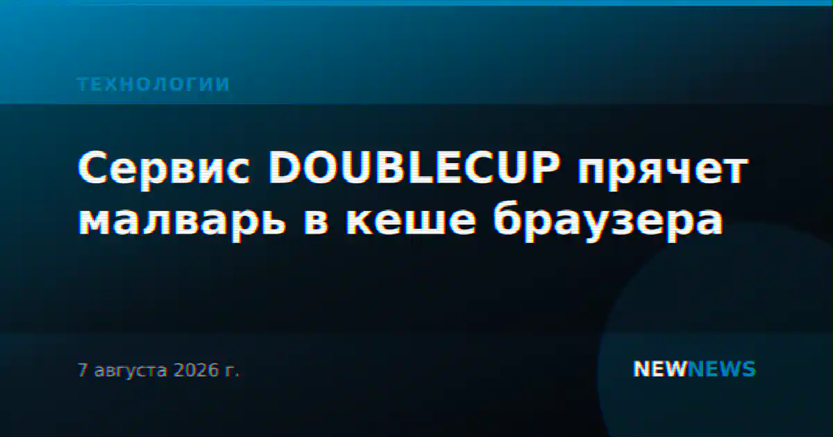 Сервис DOUBLECUP прячет малварь в кеше браузера