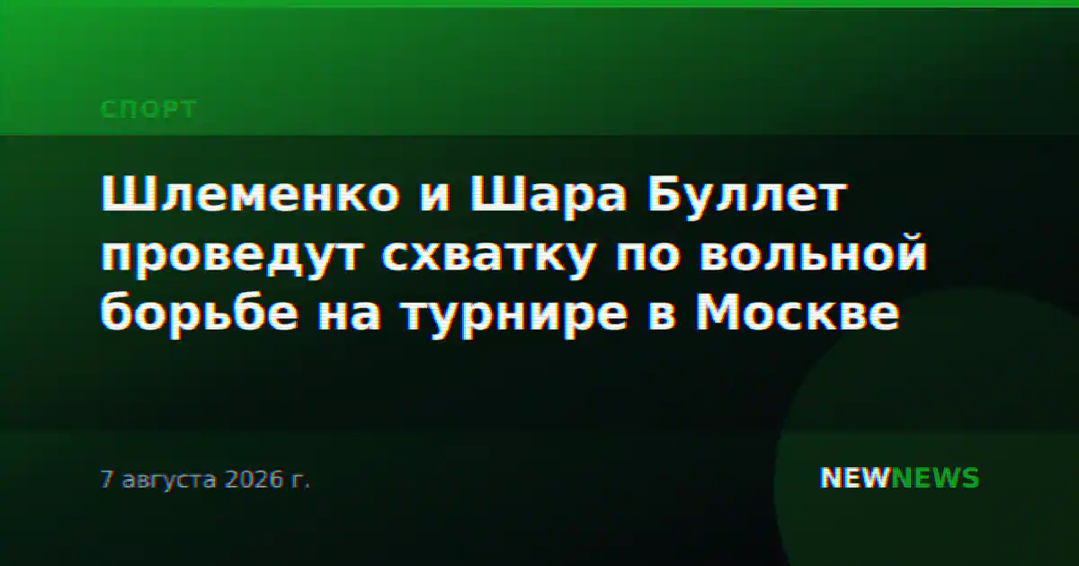 Шлеменко и Шара Буллет проведут схватку по вольной борьбе на турнире в Москве