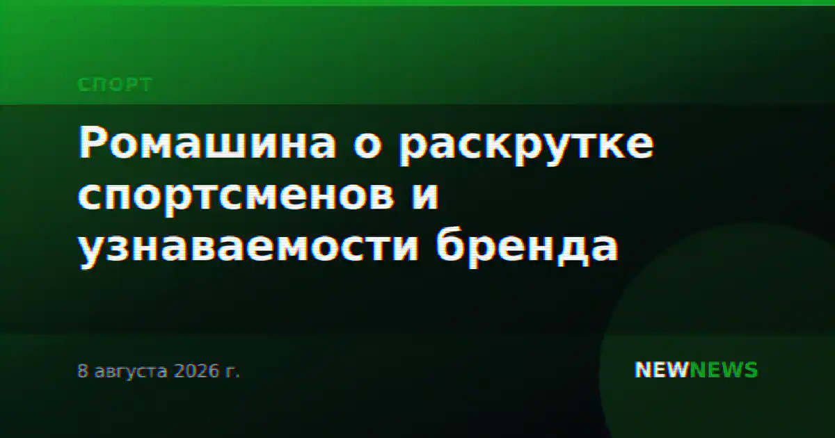 Ромашина о раскрутке спортсменов и узнаваемости бренда