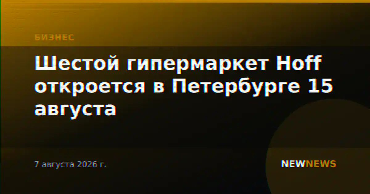 Шестой гипермаркет Hoff откроется в Петербурге 15 августа