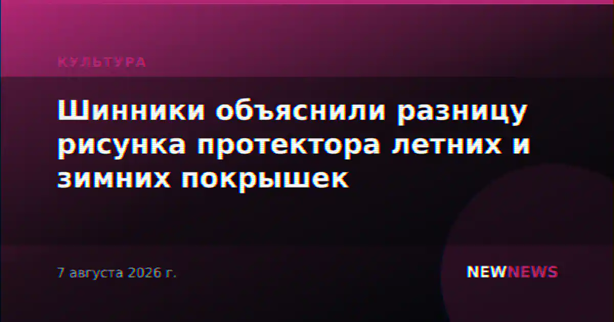Шинники объяснили разницу рисунка протектора летних и зимних покрышек