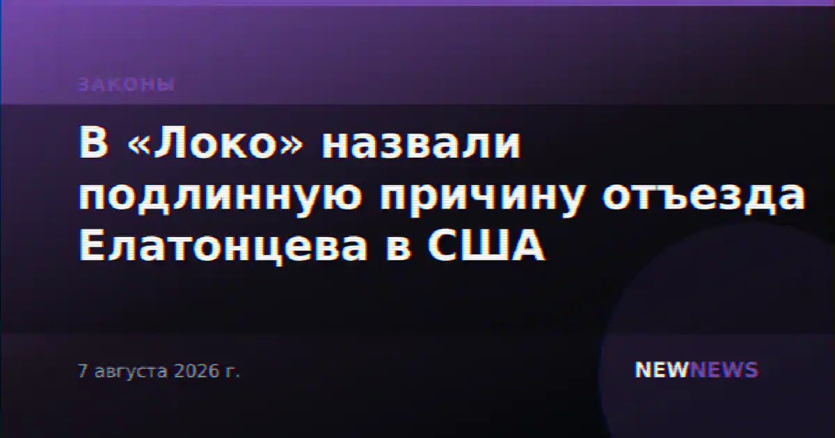 В «Локо» назвали подлинную причину отъезда Елатонцева в США