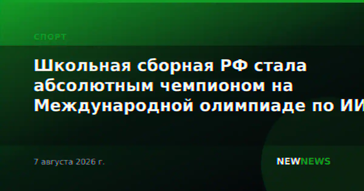 Школьная сборная РФ стала абсолютным чемпионом на Международной олимпиаде по ИИ