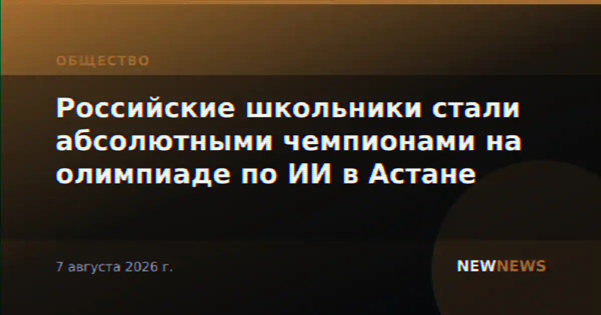 Российские школьники стали абсолютными чемпионами на олимпиаде по ИИ в Астане