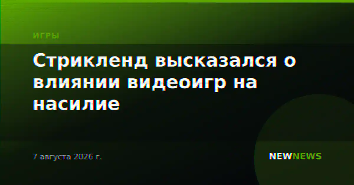 Стрикленд высказался о влиянии видеоигр на насилие