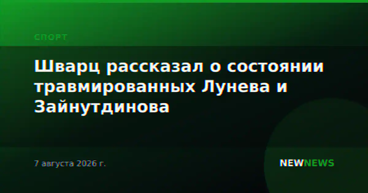 Шварц рассказал о состоянии травмированных Лунева и Зайнутдинова