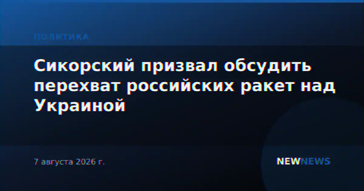 Сикорский призвал обсудить перехват российских ракет над Украиной