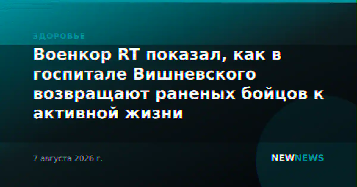 Военкор RT показал, как в госпитале Вишневского возвращают раненых бойцов к активной жизни