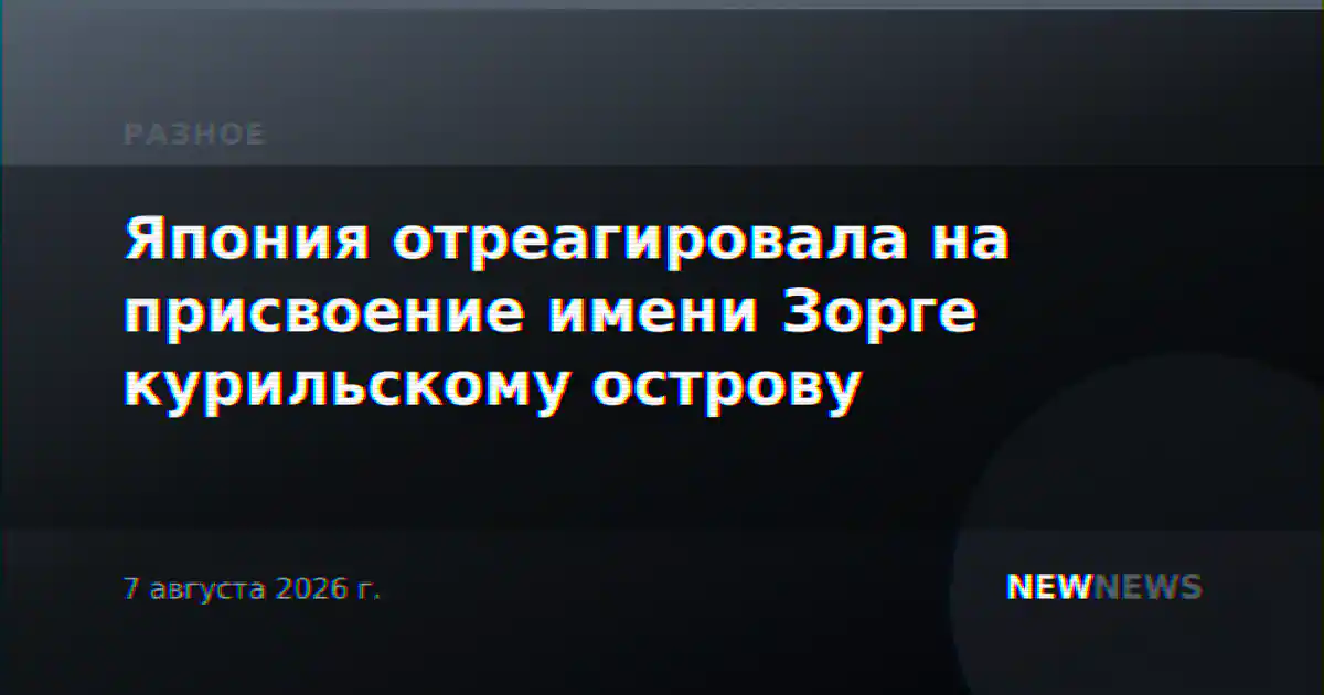 Япония отреагировала на присвоение имени Зорге курильскому острову