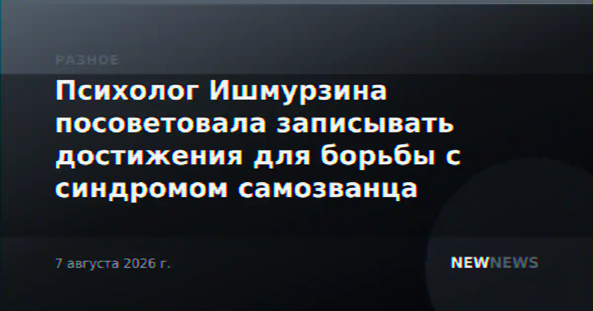 Психолог Ишмурзина посоветовала записывать достижения для борьбы с синдромом самозванца