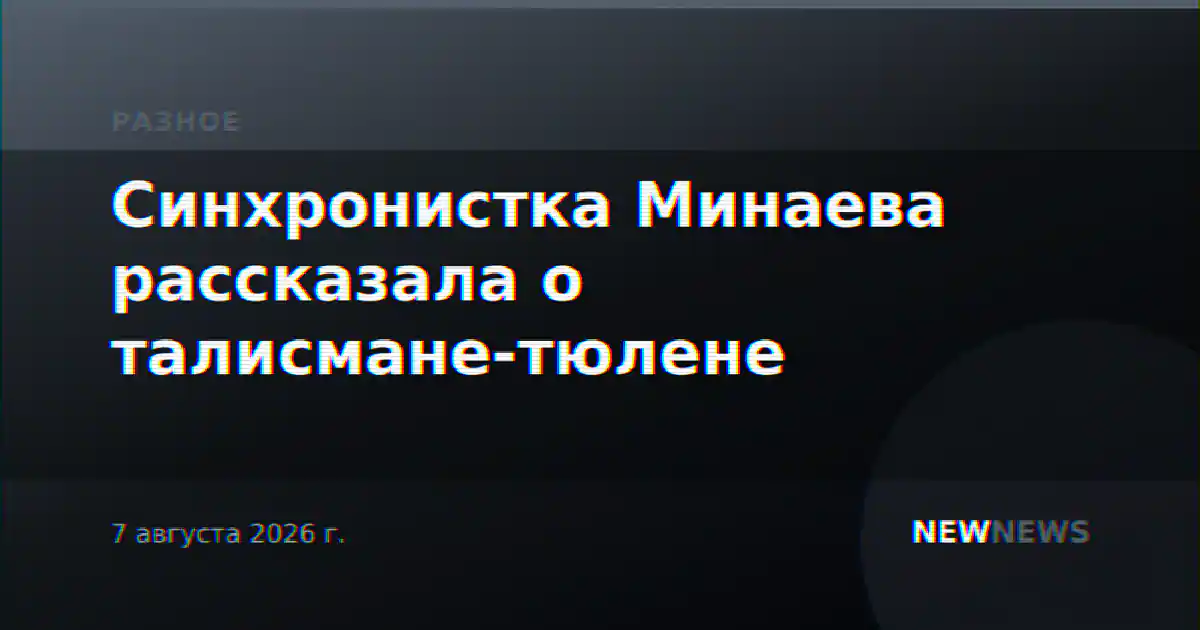 Синхронистка Минаева рассказала о талисмане-тюлене