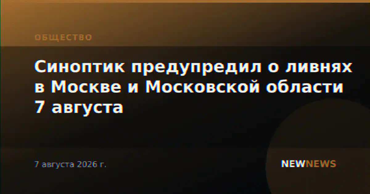 Синоптик предупредил о ливнях в Москве и Московской области 7 августа