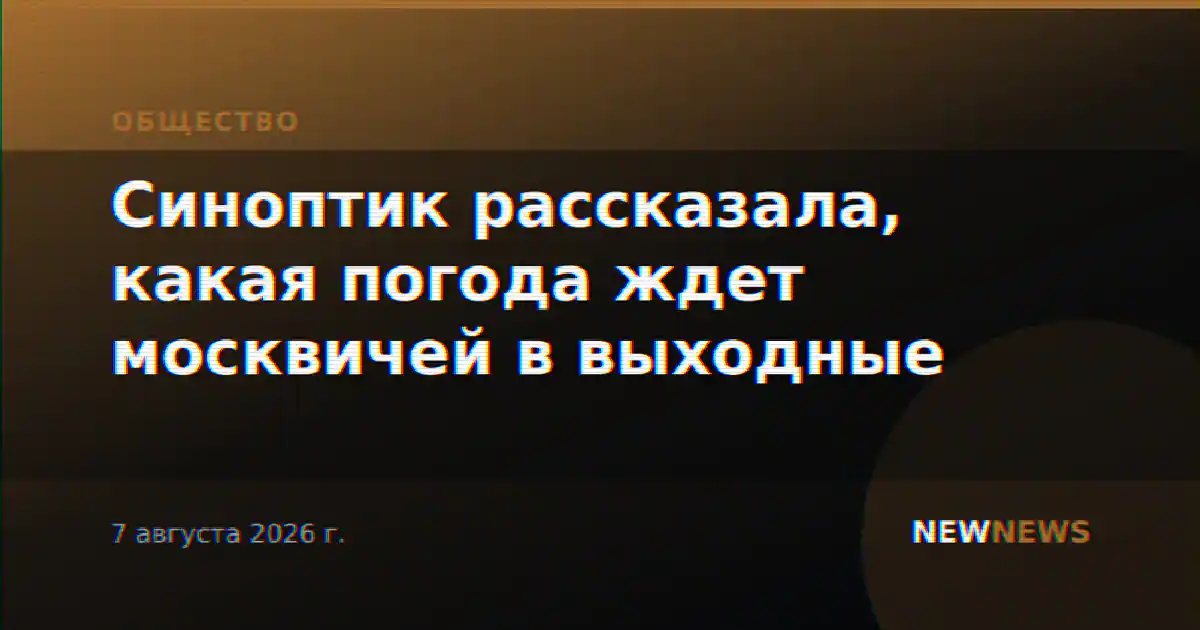 Синоптик рассказала, какая погода ждет москвичей в выходные