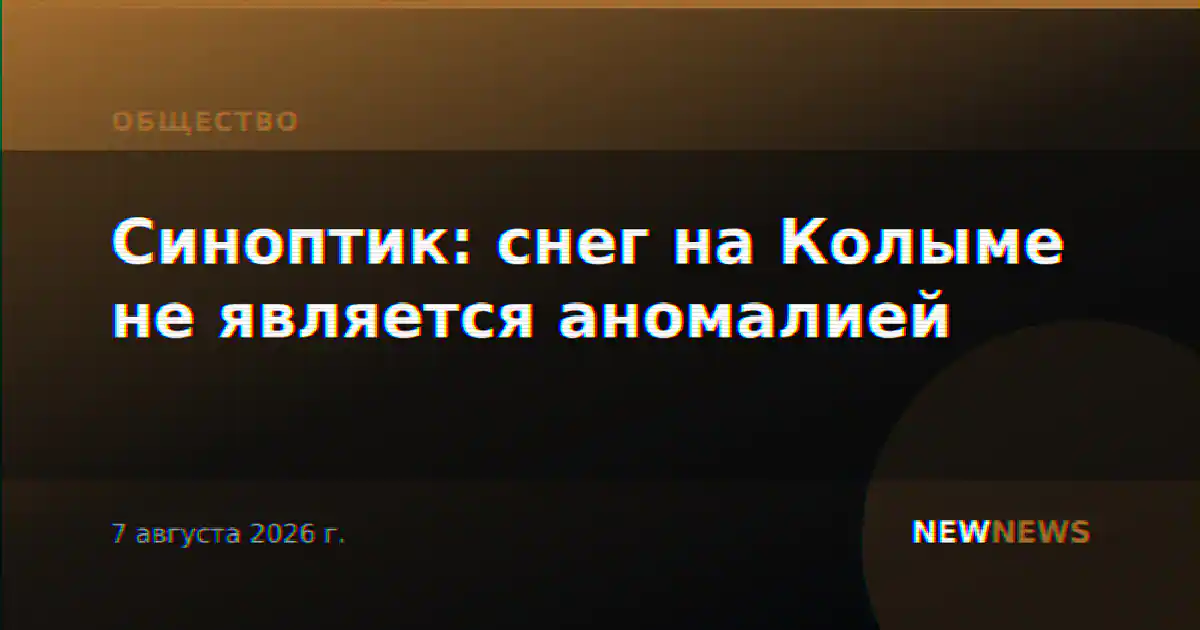 Синоптик: снег на Колыме не является аномалией