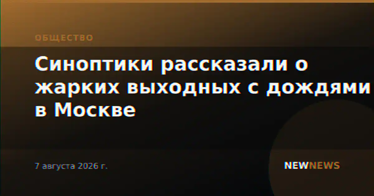 Синоптики рассказали о жарких выходных с дождями в Москве