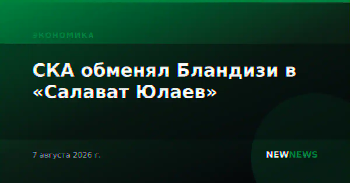 СКА обменял Бландизи в «Салават Юлаев»