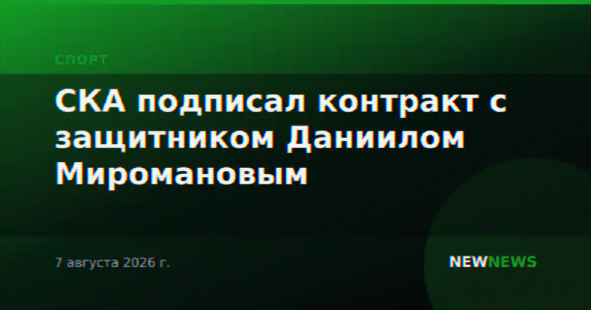 СКА подписал контракт с защитником Даниилом Миромановым