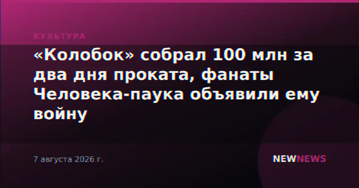 «Колобок» собрал 100 млн за два дня проката, фанаты Человека-паука объявили ему войну