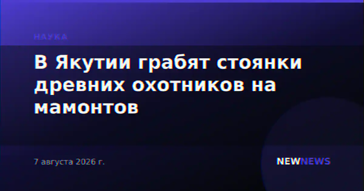 В Якутии грабят стоянки древних охотников на мамонтов