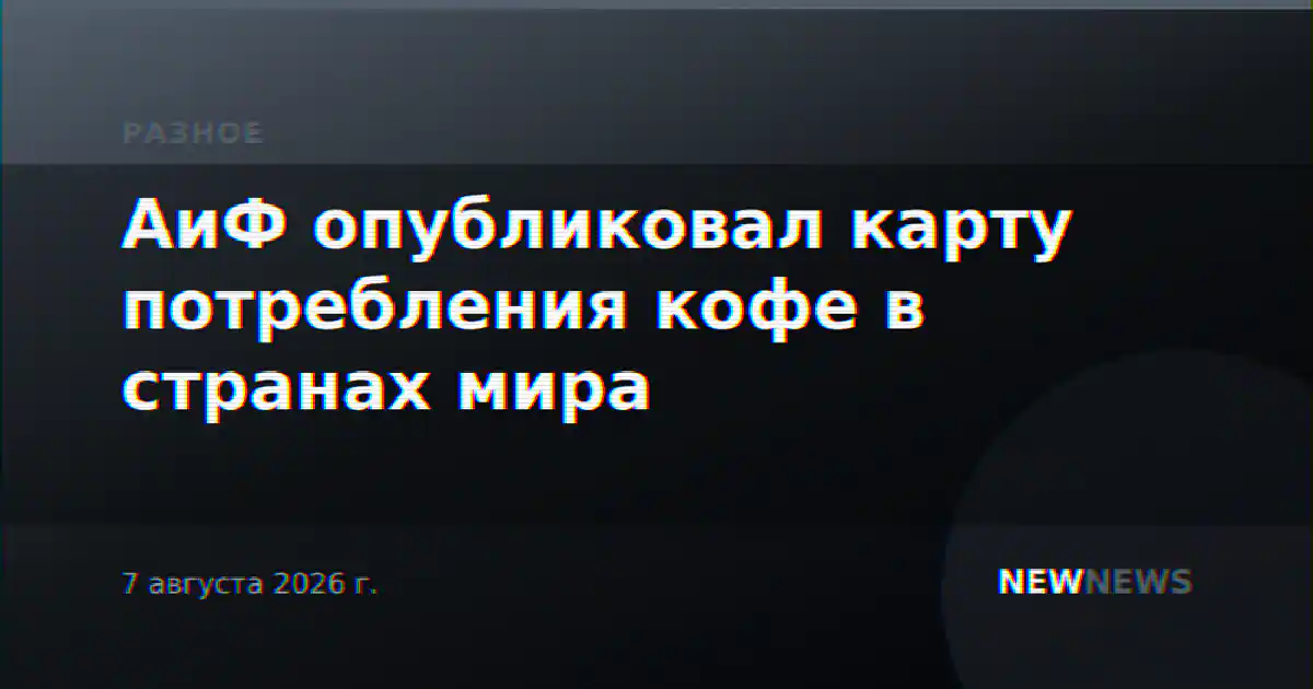 АиФ опубликовал карту потребления кофе в странах мира