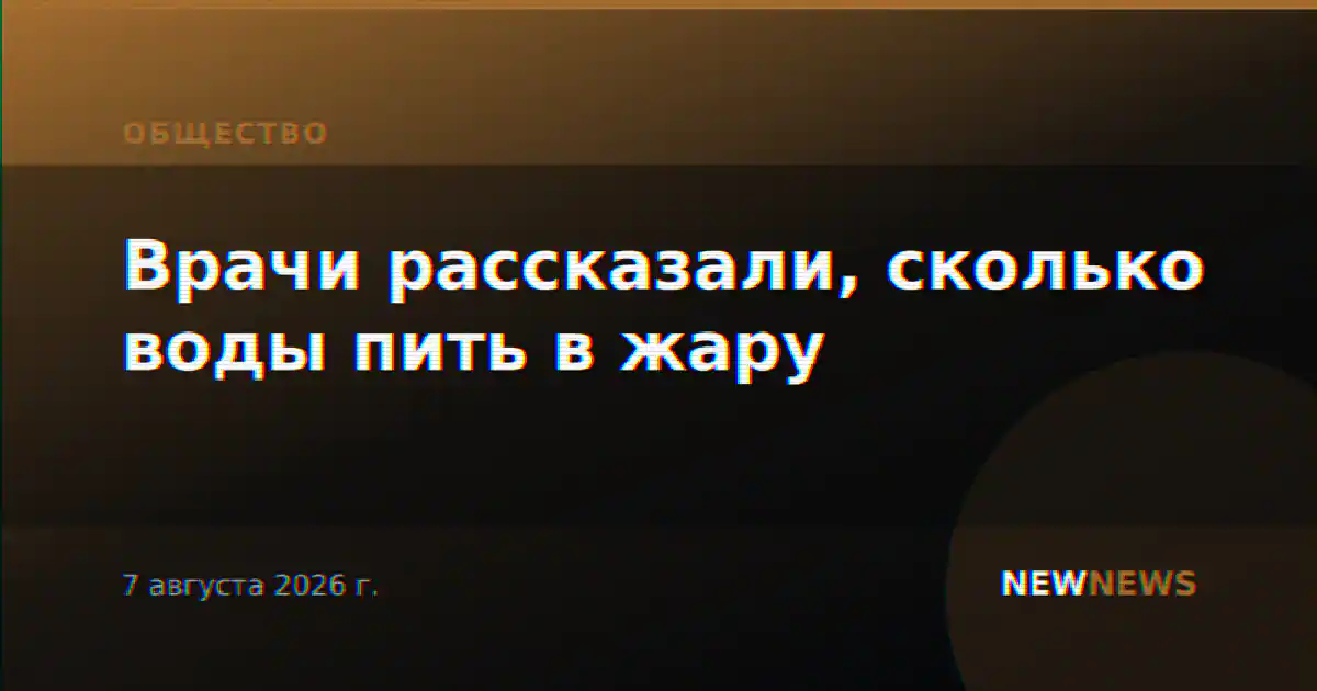 Врачи рассказали, сколько воды пить в жару