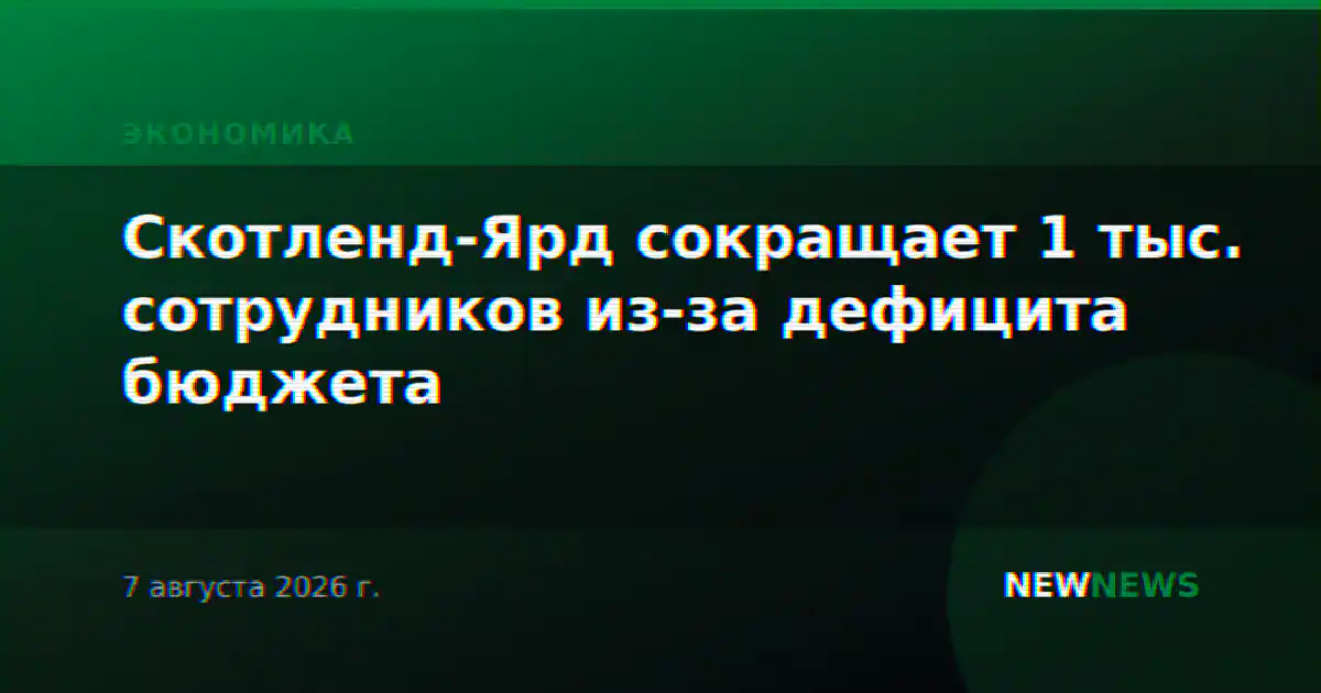 Скотленд-Ярд сокращает 1 тыс. сотрудников из-за дефицита бюджета