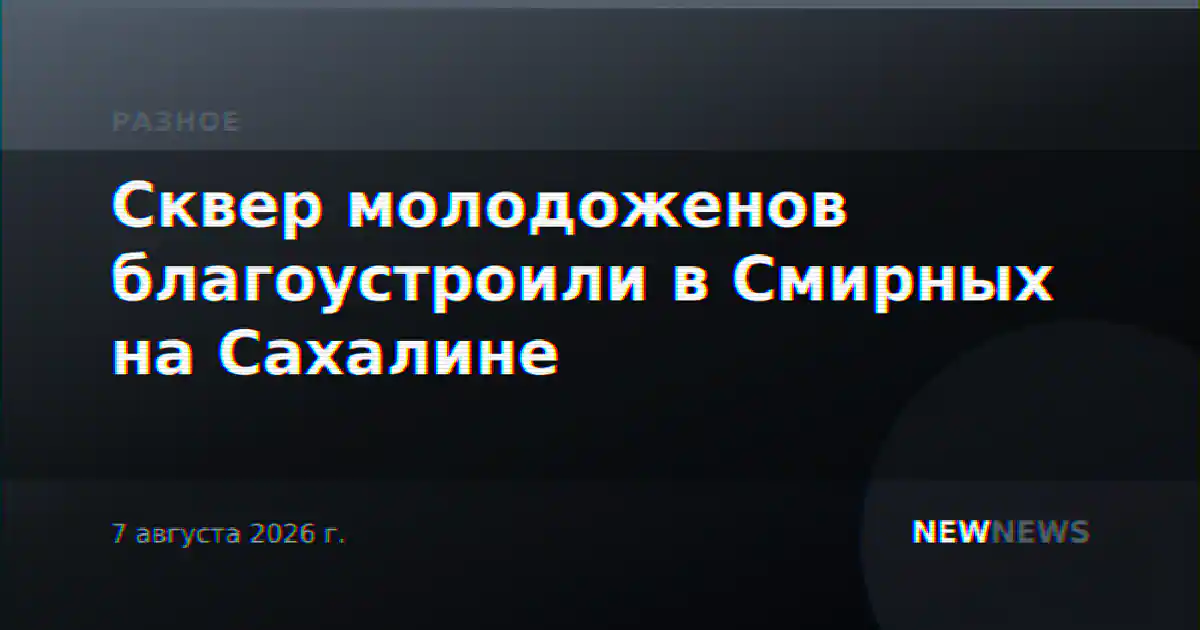 Сквер молодоженов благоустроили в Смирных на Сахалине