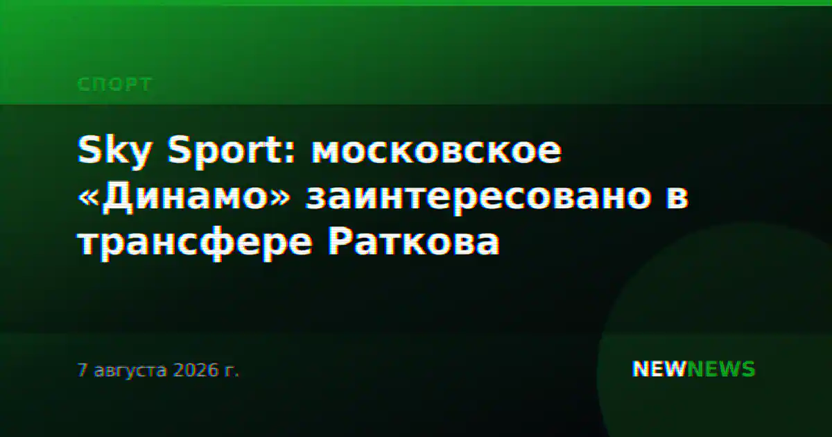 Sky Sport: московское «Динамо» заинтересовано в трансфере Раткова