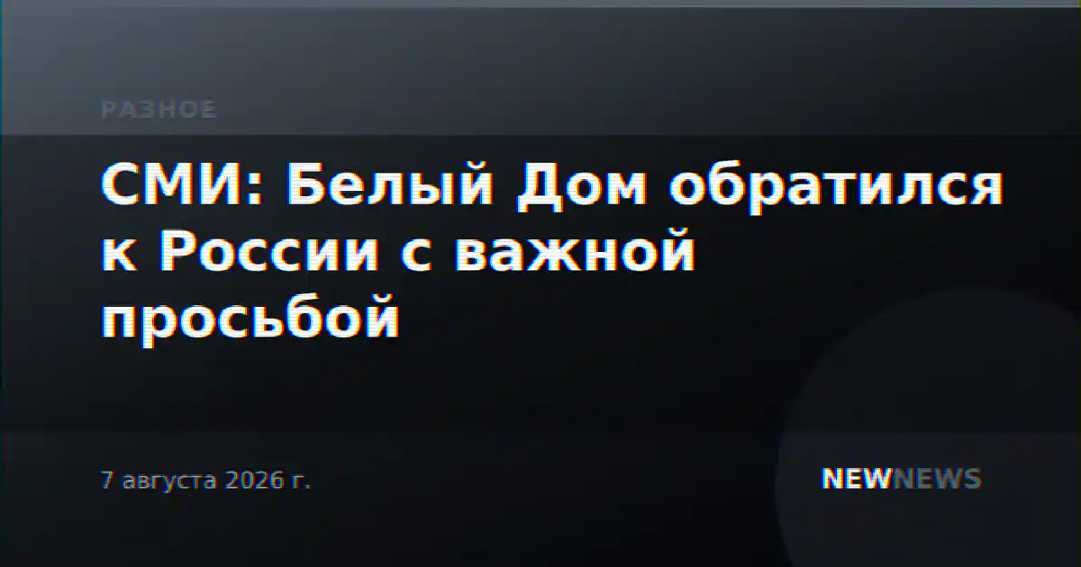 СМИ: Белый Дом обратился к России с важной просьбой