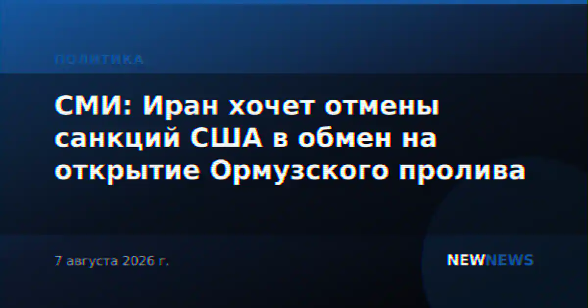 СМИ: Иран хочет отмены санкций США в обмен на открытие Ормузского пролива