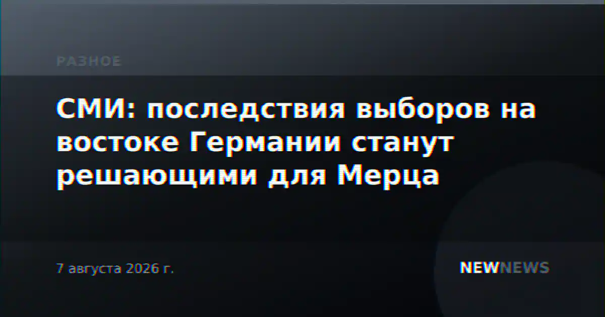 СМИ: последствия выборов на востоке Германии станут решающими для Мерца
