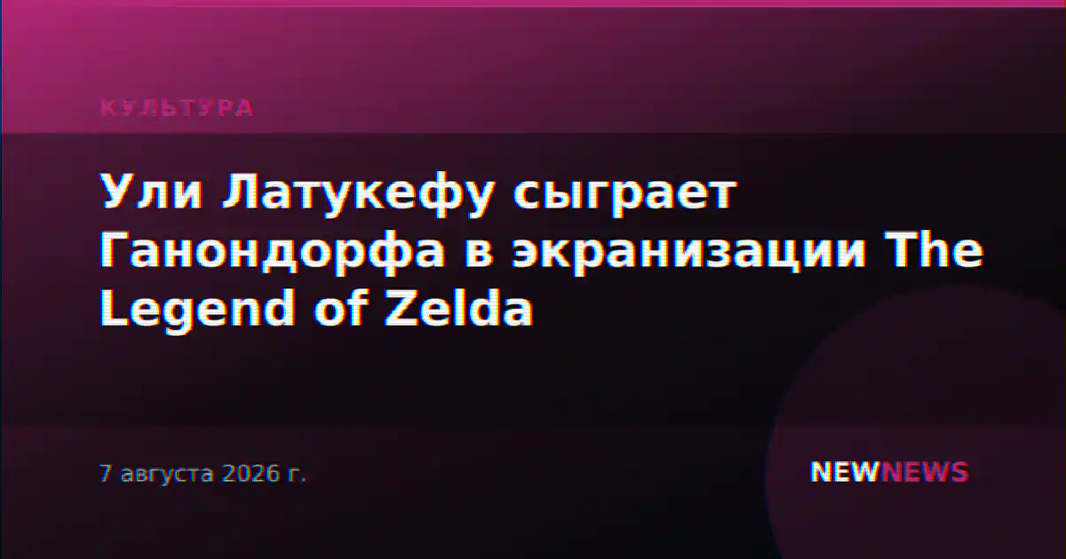 Ули Латукефу сыграет Ганондорфа в экранизации The Legend of Zelda