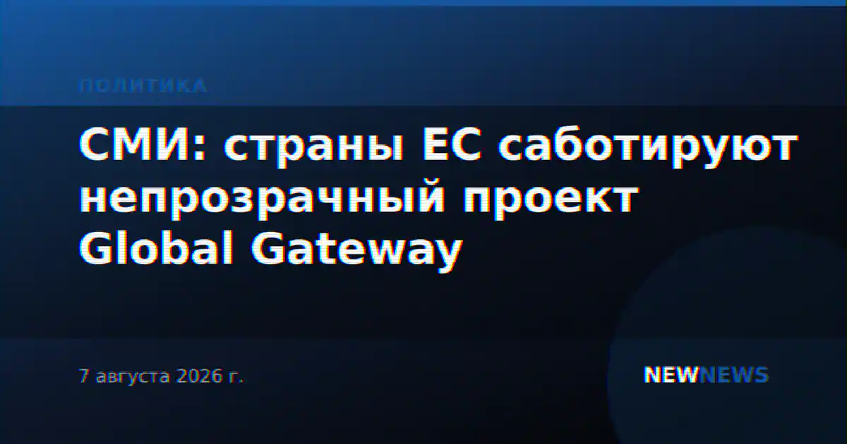 СМИ: страны ЕС саботируют непрозрачный проект Global Gateway