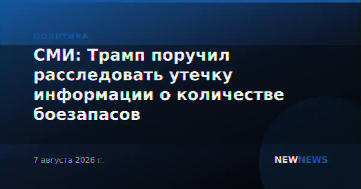 СМИ: Трамп поручил расследовать утечку информации о количестве боезапасов