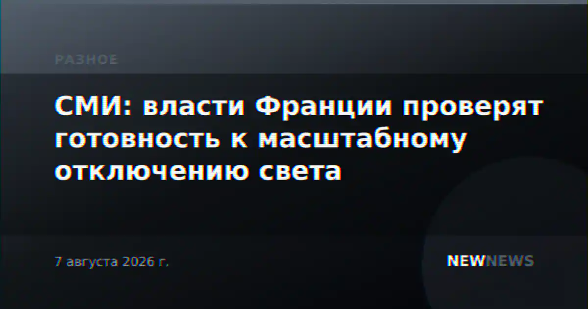 СМИ: власти Франции проверят готовность к масштабному отключению света