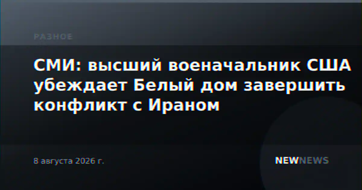 СМИ: высший военачальник США убеждает Белый дом завершить конфликт с Ираном