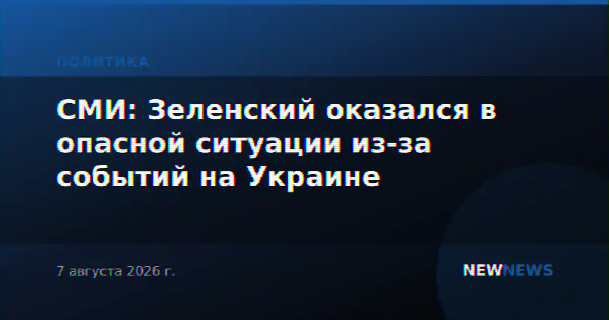 СМИ: Зеленский оказался в опасной ситуации из-за событий на Украине