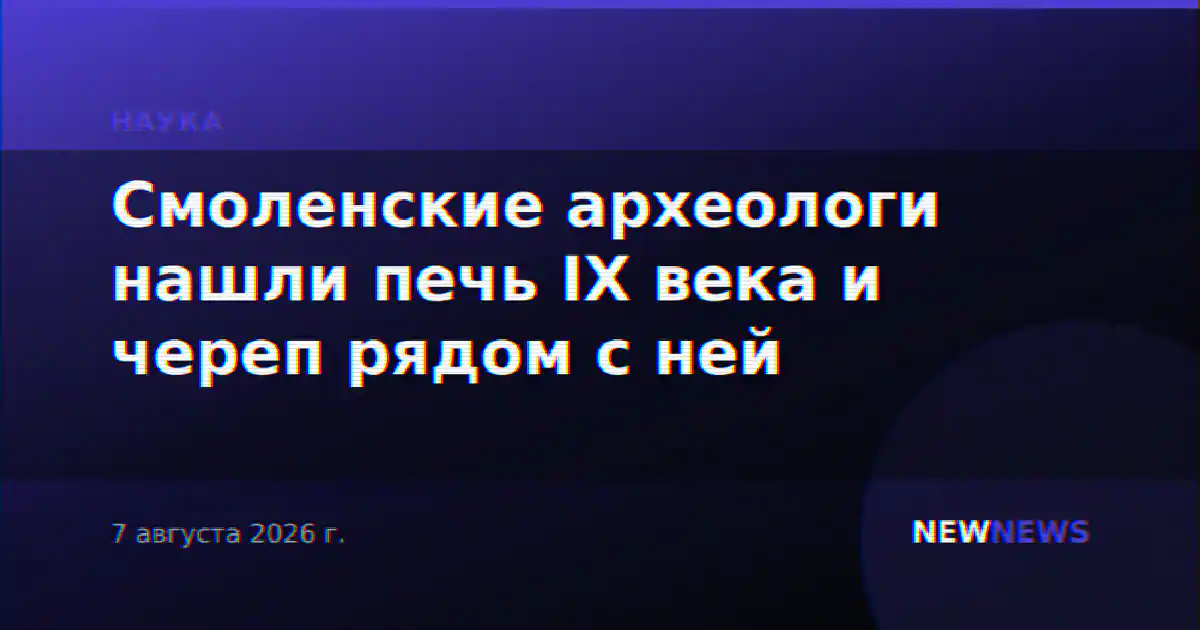 Смоленские археологи нашли печь IX века и череп рядом с ней