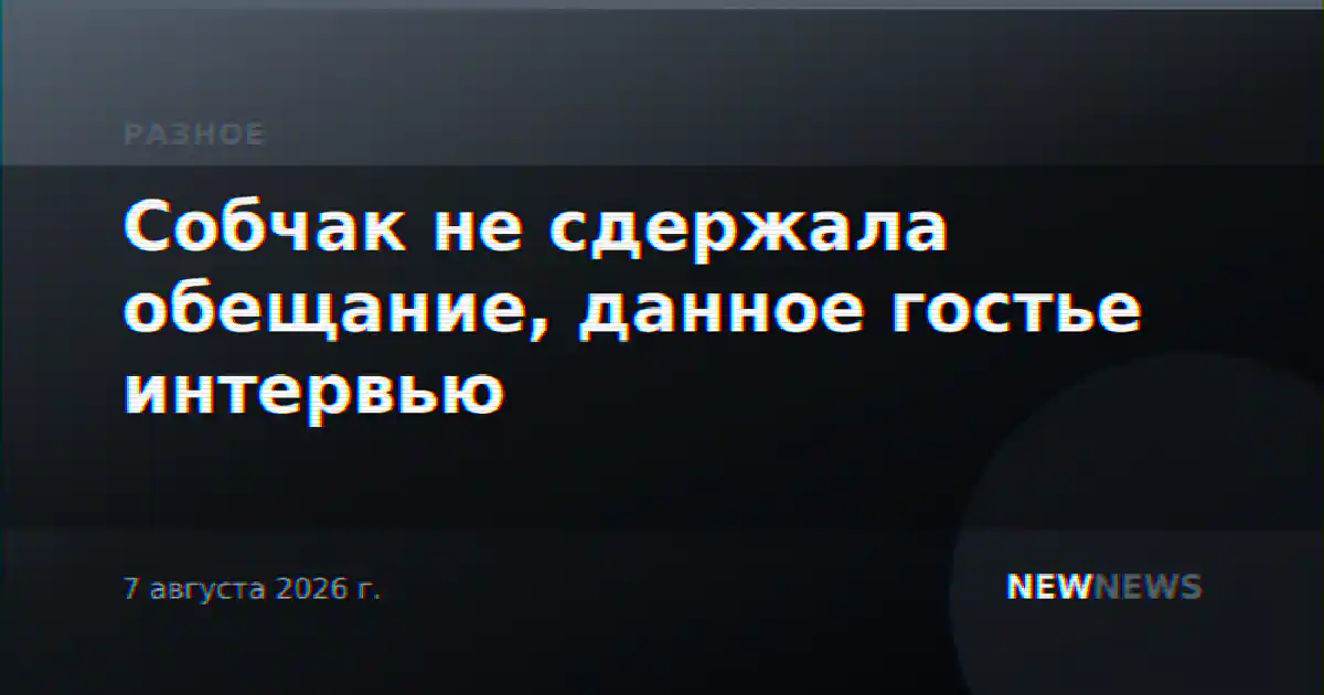 Собчак не сдержала обещание, данное гостье интервью